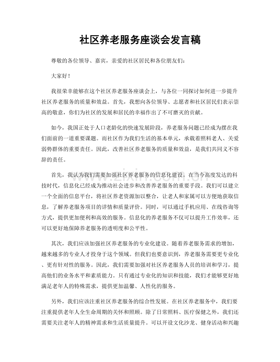 社区养老服务座谈会发言稿.docx_第1页