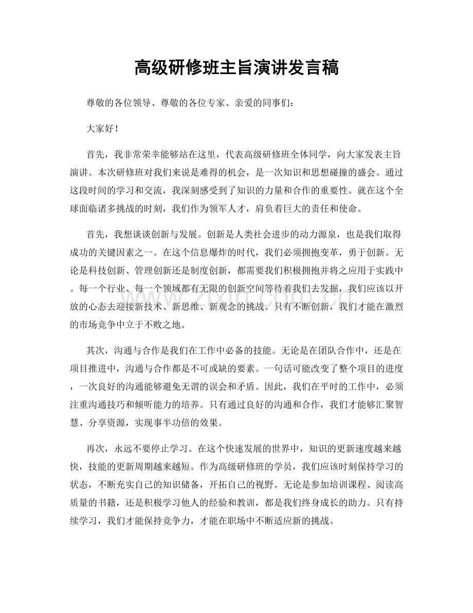 高级研修班主旨演讲发言稿.docx_第1页