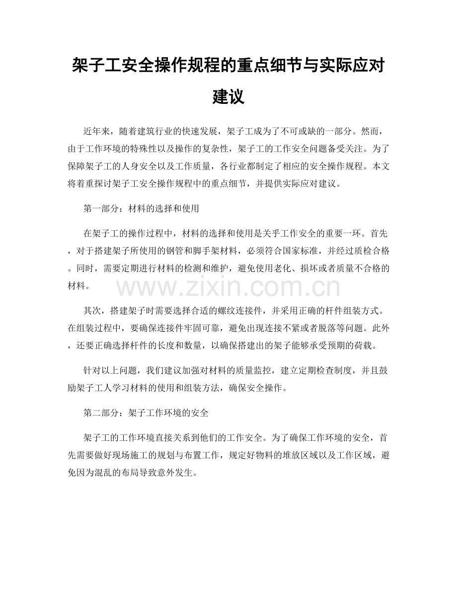 架子工安全操作规程的重点细节与实际应对建议.docx_第1页