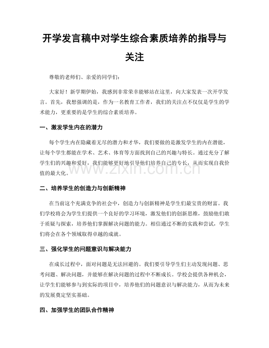 开学发言稿中对学生综合素质培养的指导与关注.docx_第1页