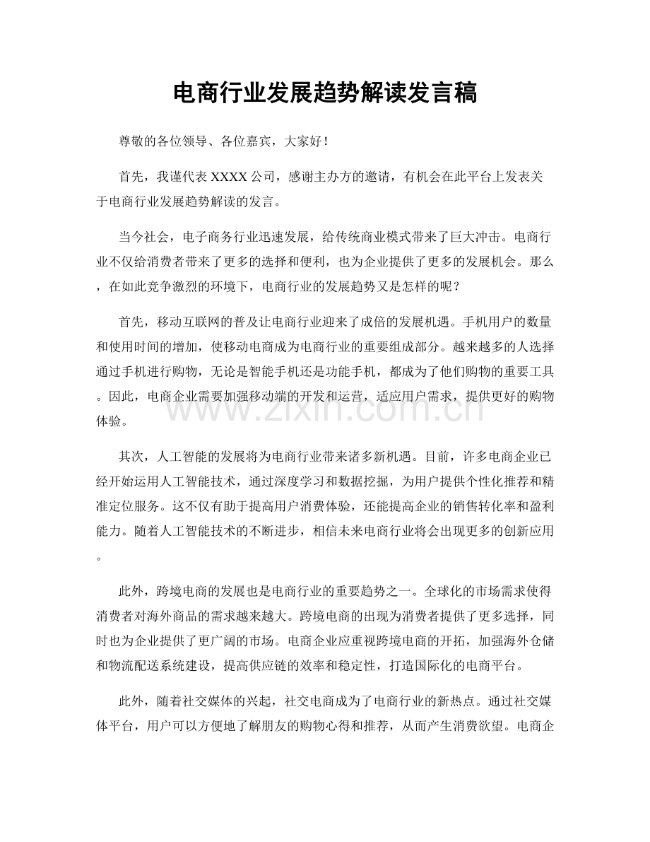 电商行业发展趋势解读发言稿.docx_第1页