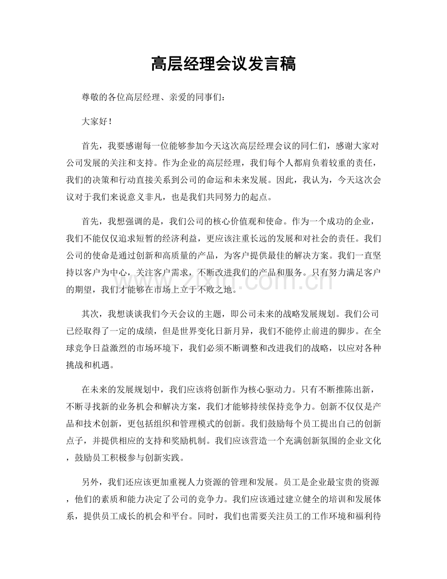 高层经理会议发言稿.docx_第1页