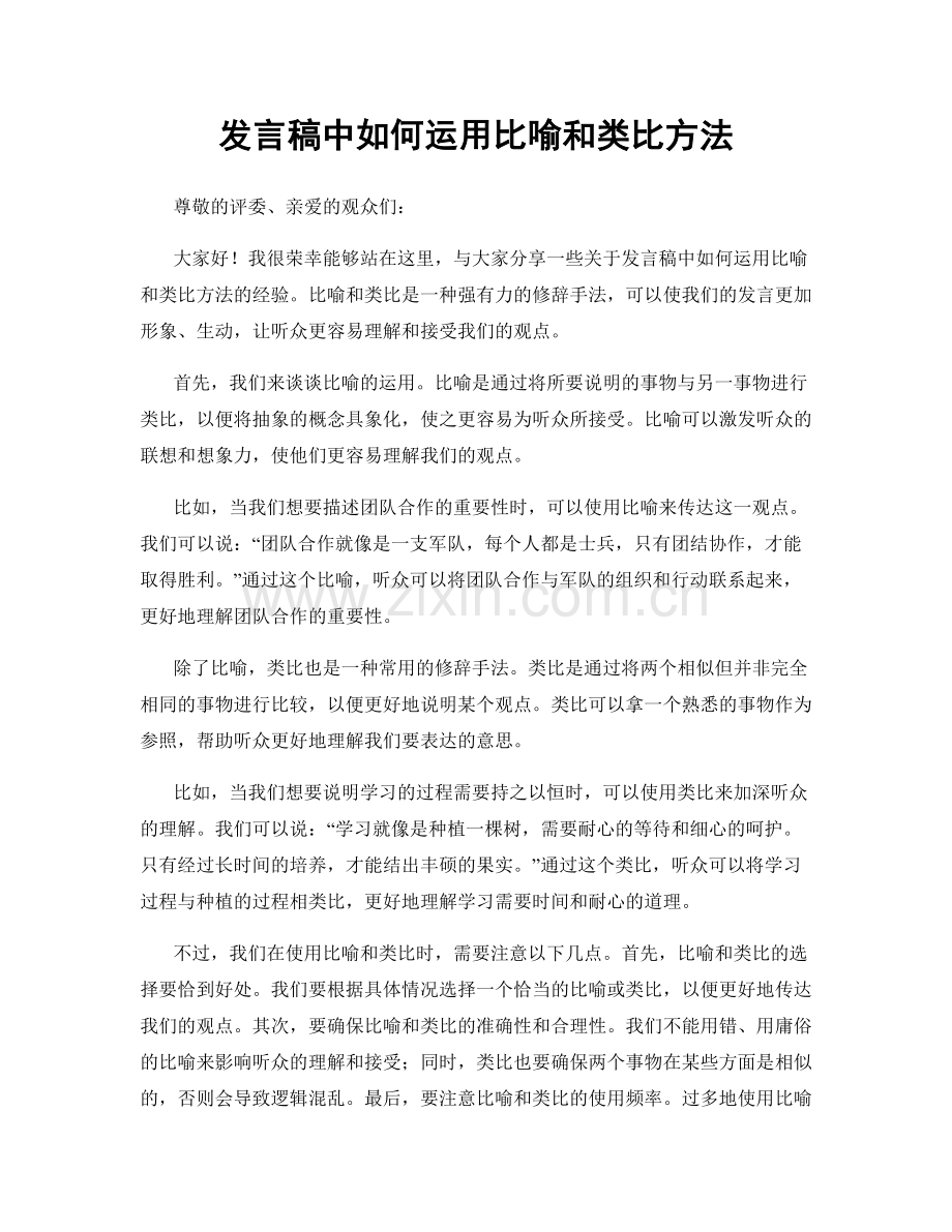 发言稿中如何运用比喻和类比方法.docx_第1页