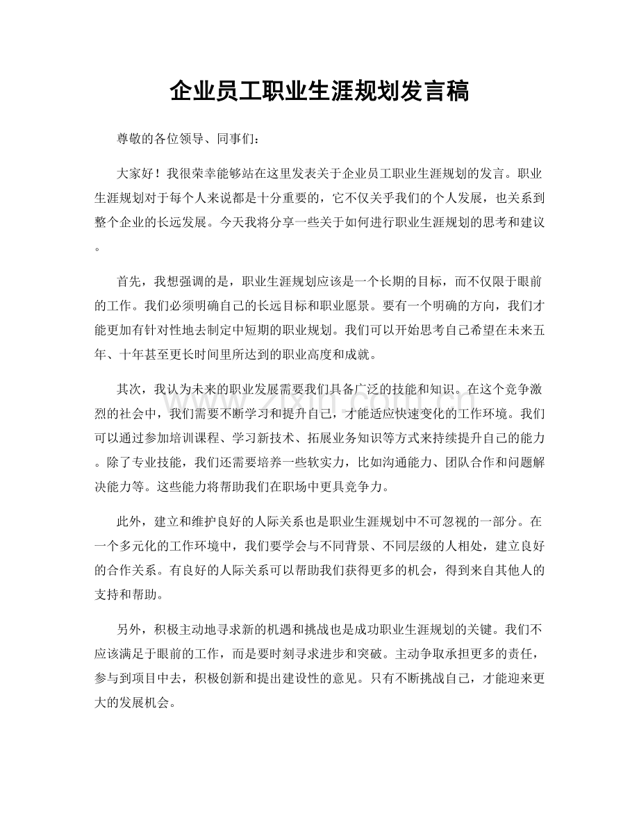 企业员工职业生涯规划发言稿.docx_第1页