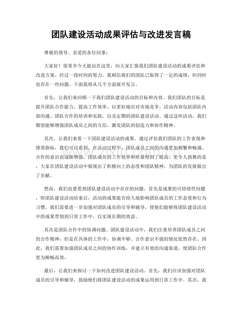 团队建设活动成果评估与改进发言稿.docx_第1页