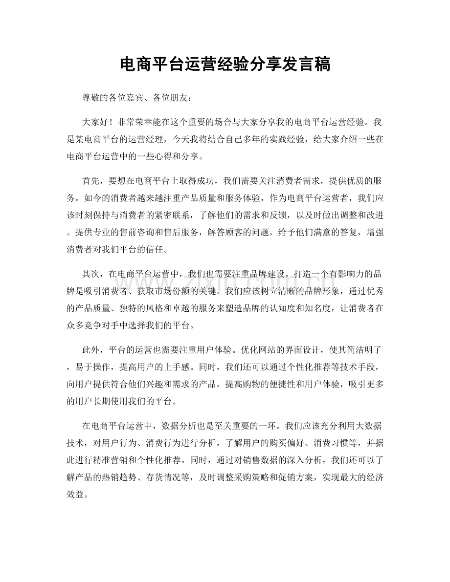 电商平台运营经验分享发言稿.docx_第1页