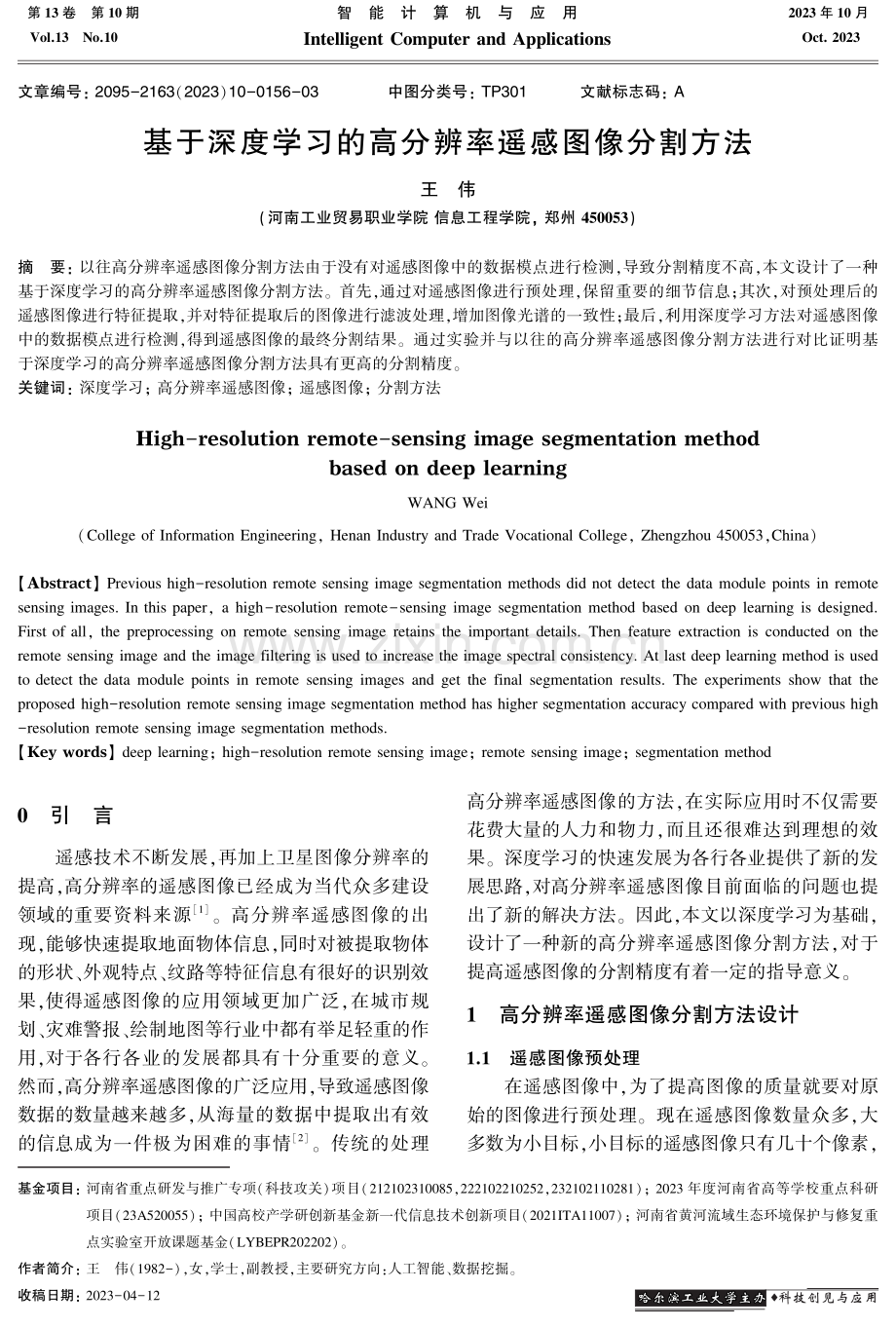 基于深度学习的高分辨率遥感图像分割方法.pdf_第1页