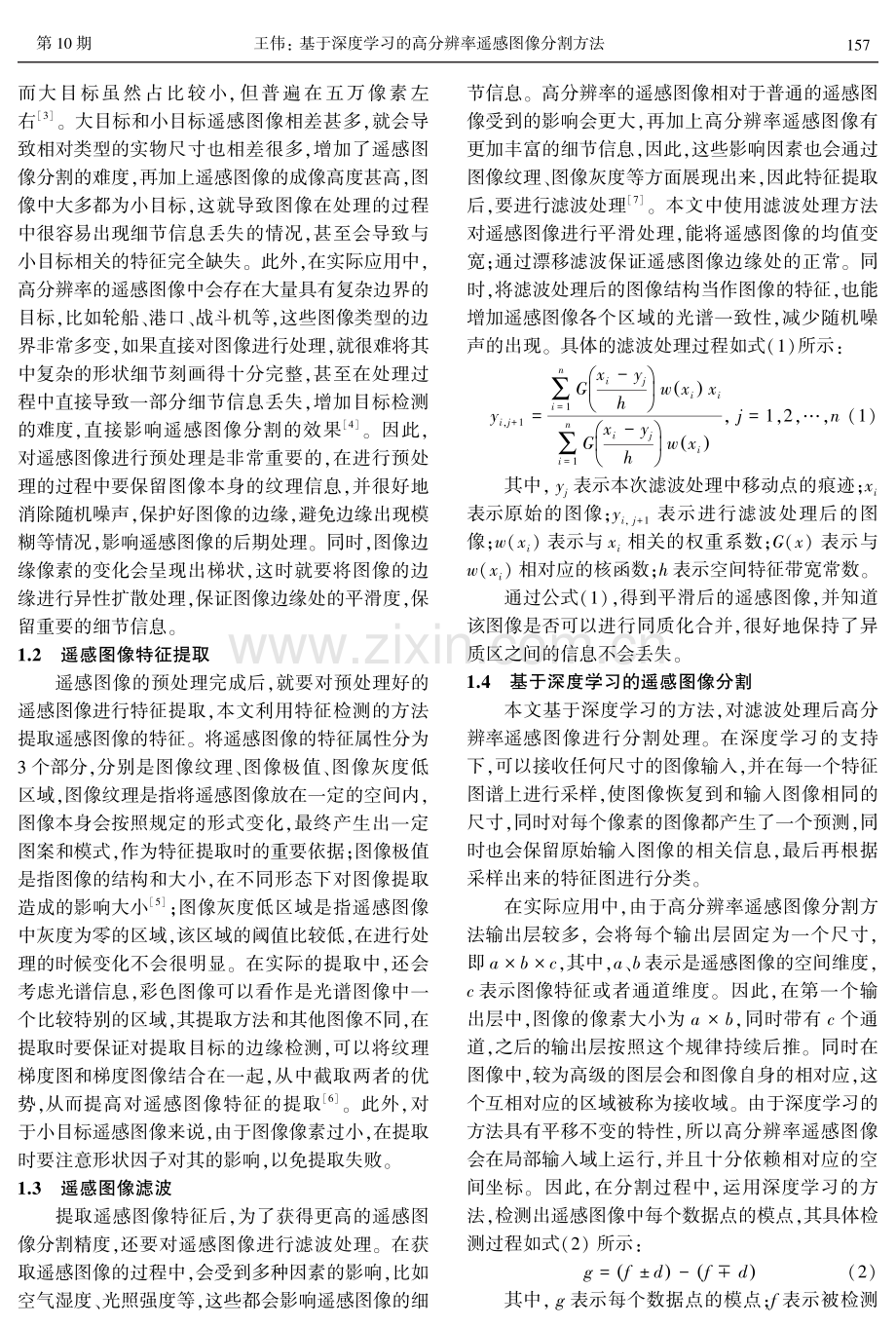 基于深度学习的高分辨率遥感图像分割方法.pdf_第2页