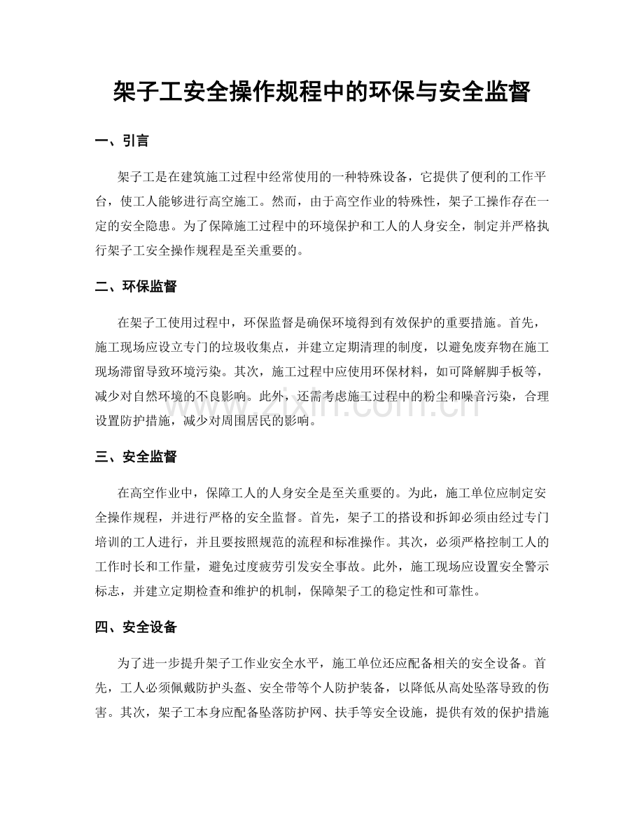 架子工安全操作规程中的环保与安全监督.docx_第1页