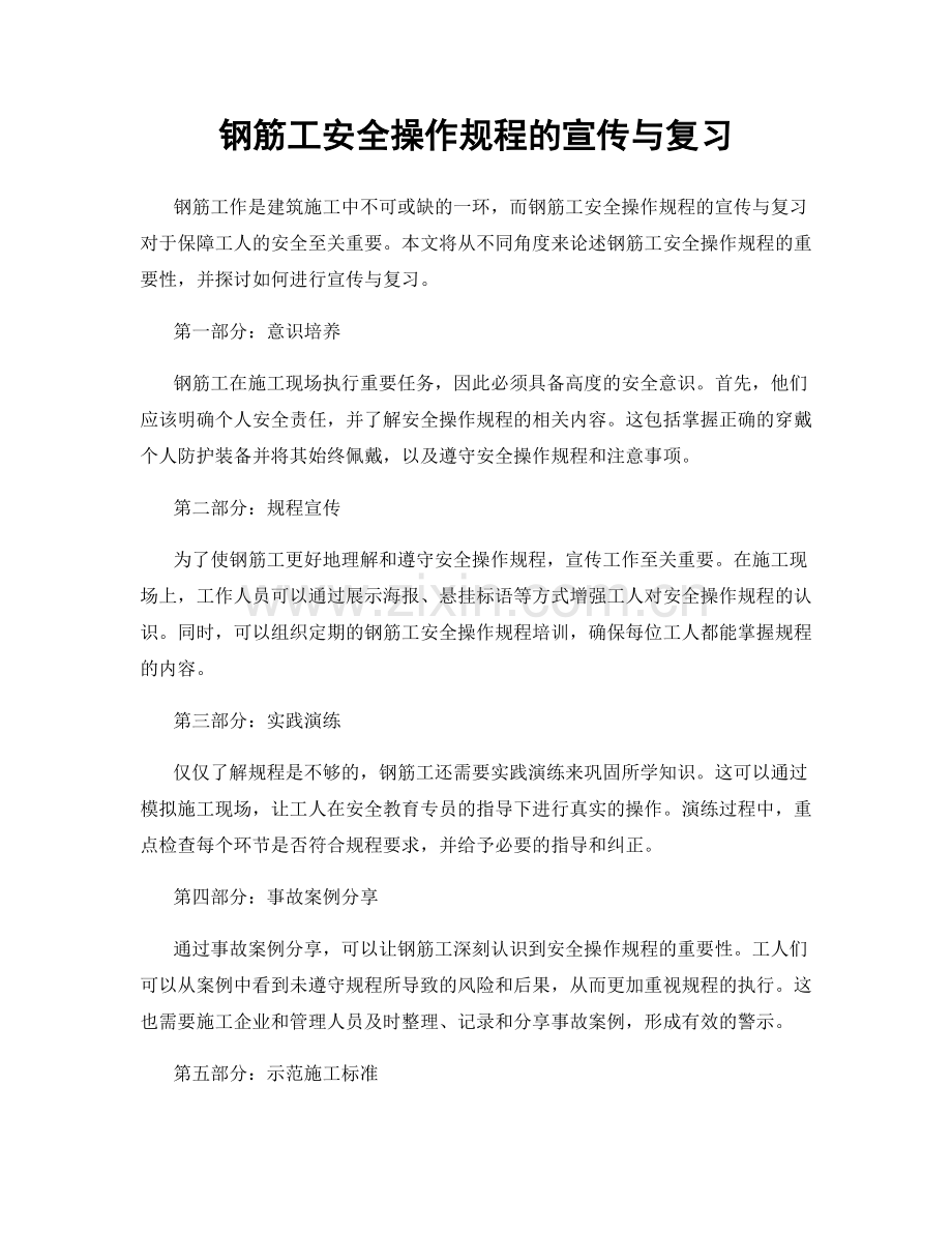 钢筋工安全操作规程的宣传与复习.docx_第1页