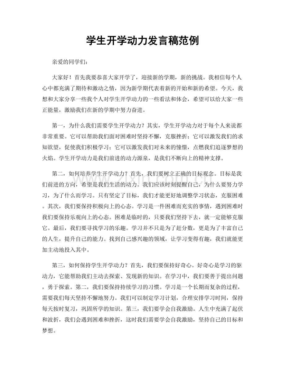 学生开学动力发言稿范例.docx_第1页