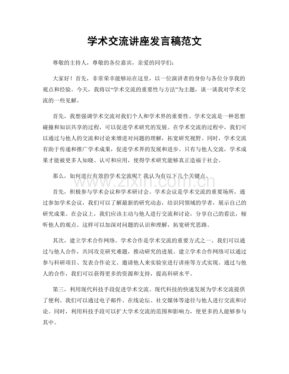 学术交流讲座发言稿范文.docx_第1页