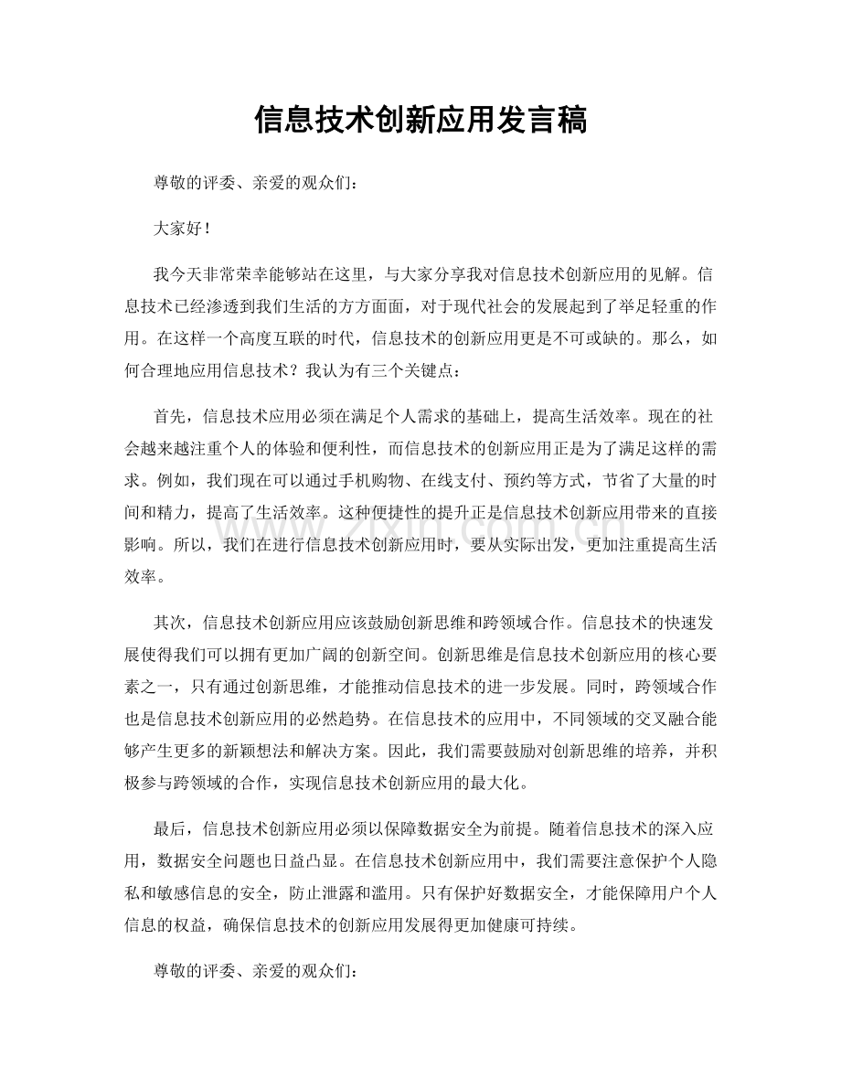 信息技术创新应用发言稿.docx_第1页