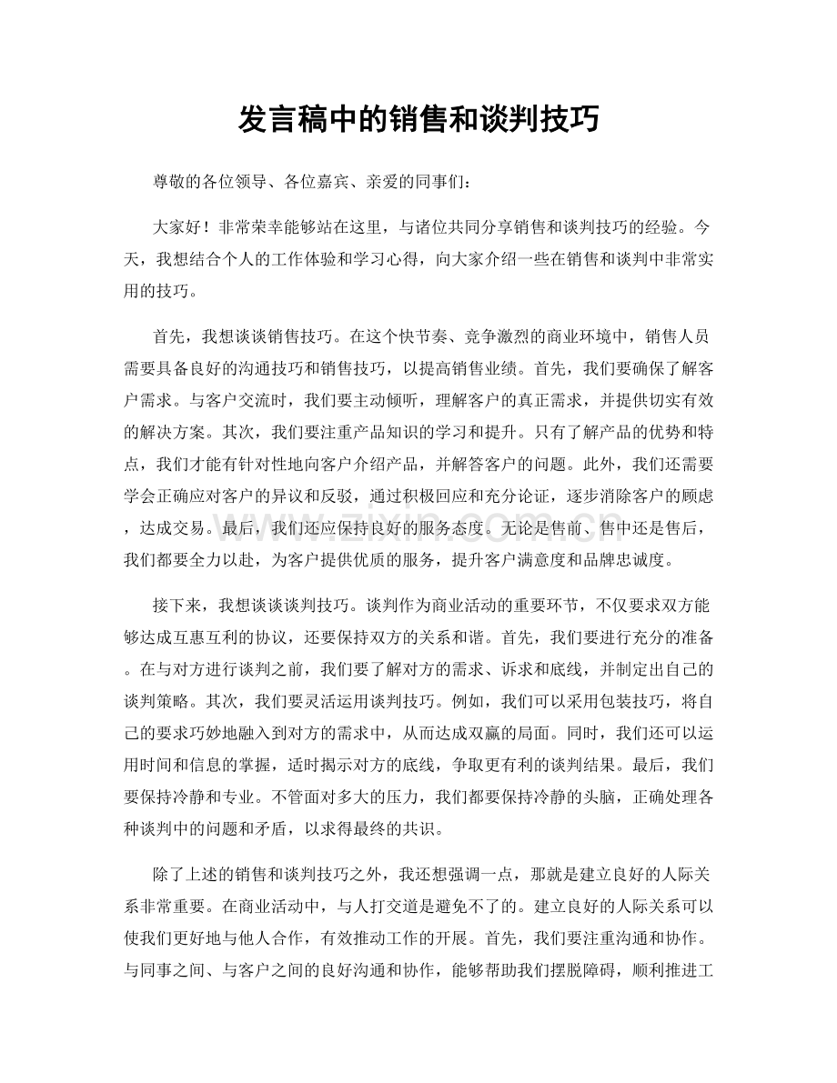 发言稿中的销售和谈判技巧.docx_第1页