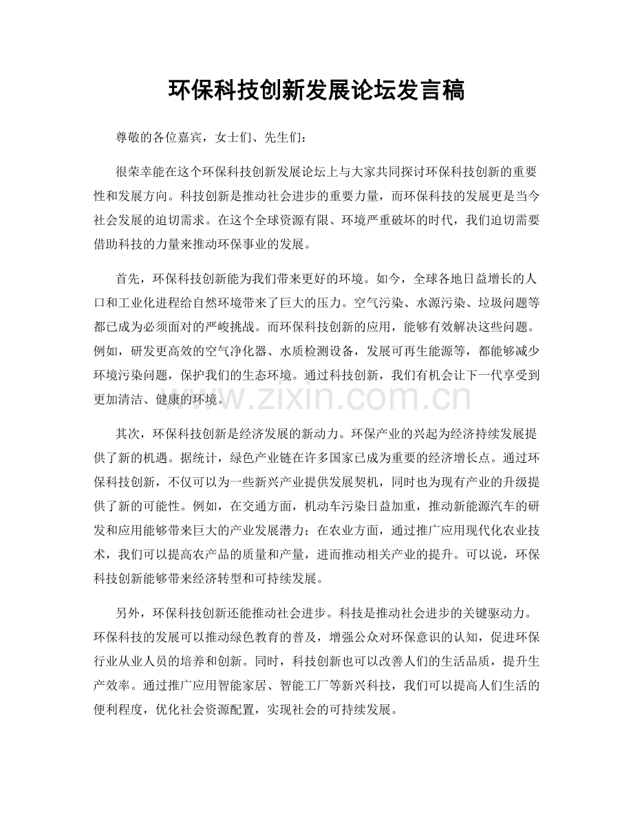 环保科技创新发展论坛发言稿.docx_第1页