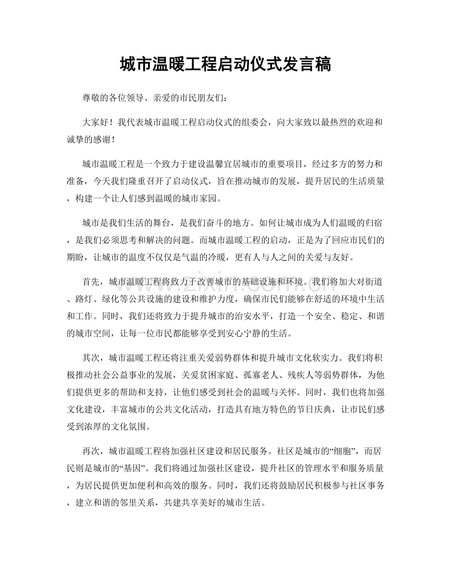 城市温暖工程启动仪式发言稿.docx_第1页