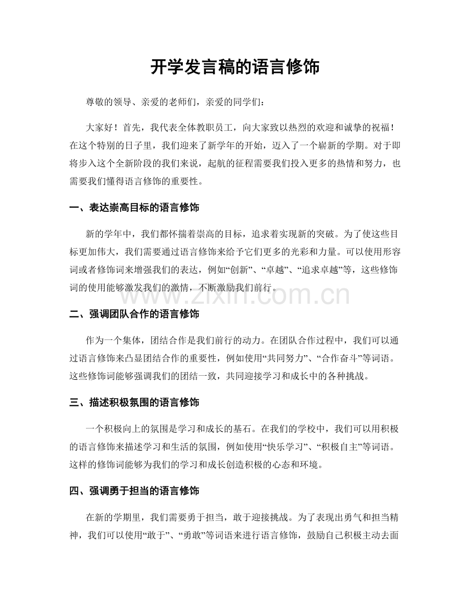 开学发言稿的语言修饰.docx_第1页