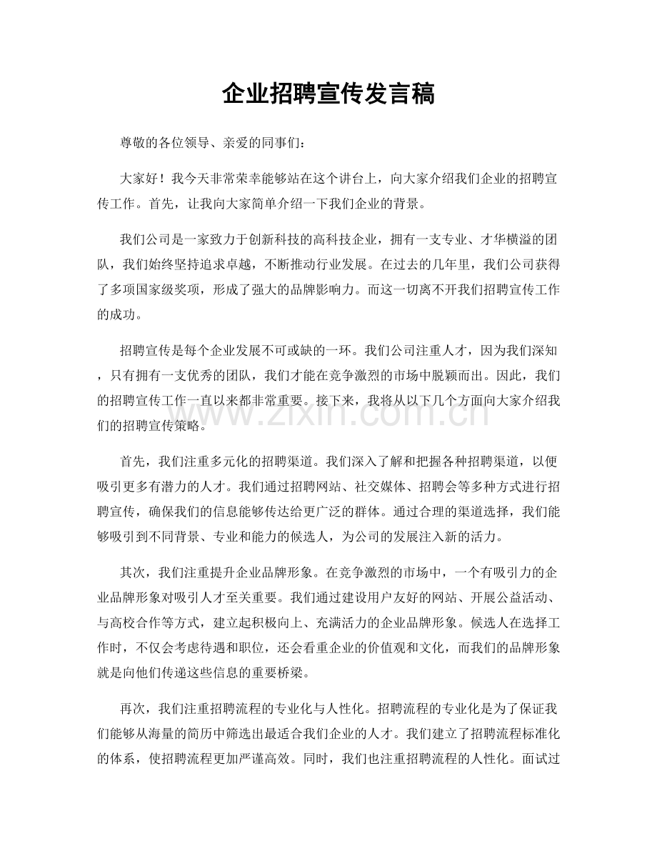 企业招聘宣传发言稿.docx_第1页