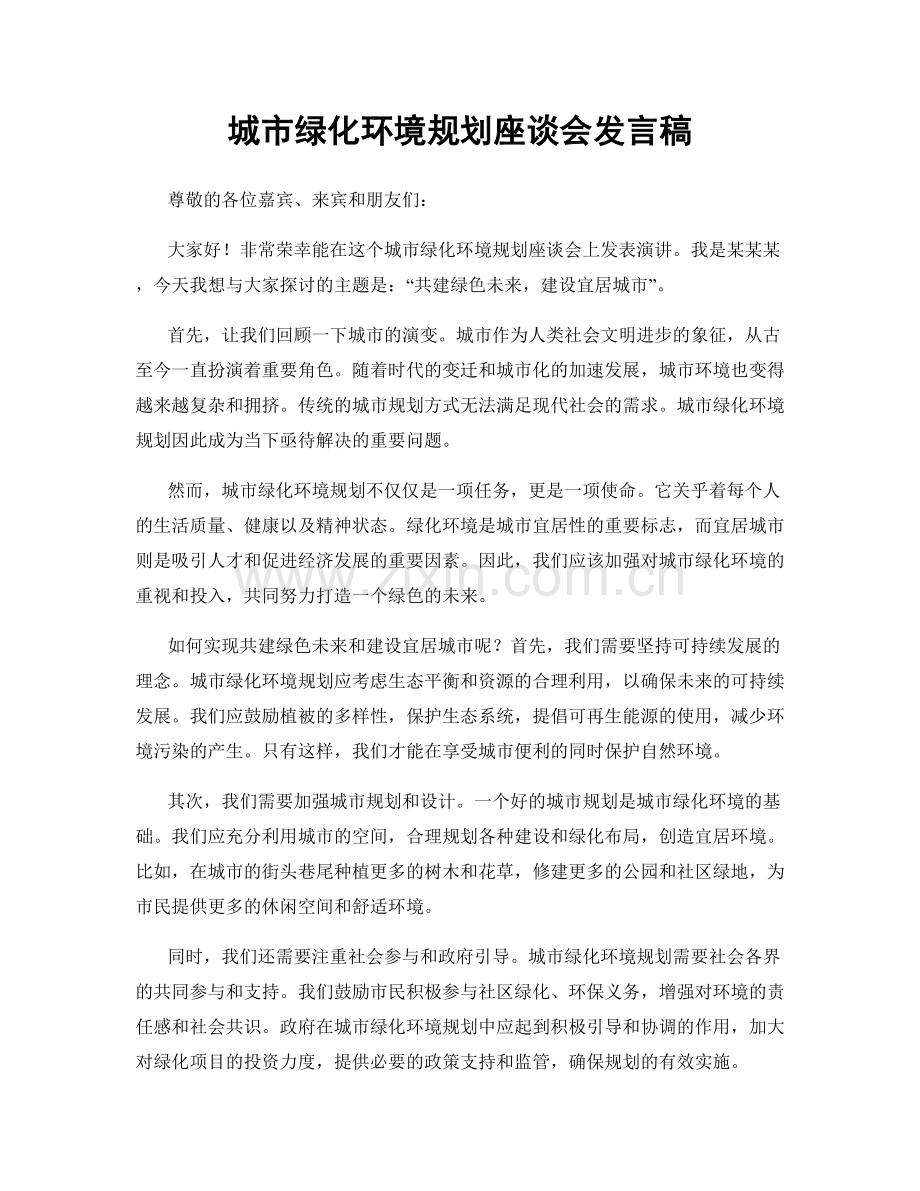 城市绿化环境规划座谈会发言稿.docx_第1页