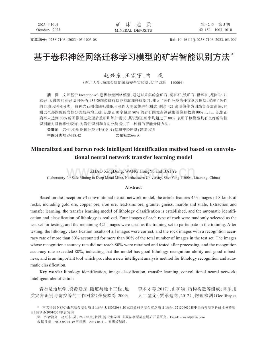 基于卷积神经网络迁移学习模型的矿岩智能识别方法.pdf_第1页