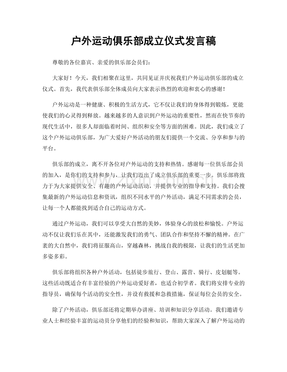 户外运动俱乐部成立仪式发言稿.docx_第1页