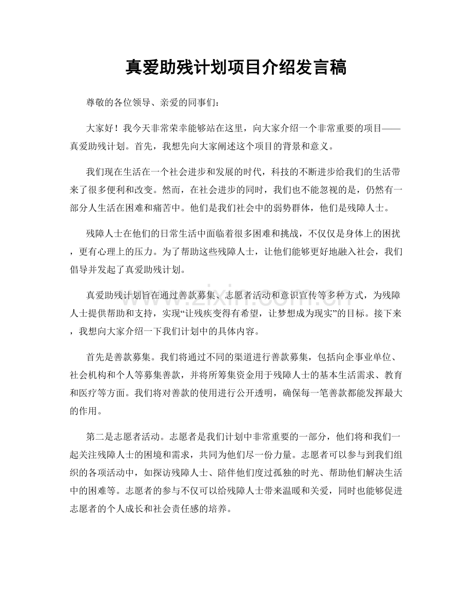 真爱助残计划项目介绍发言稿.docx_第1页