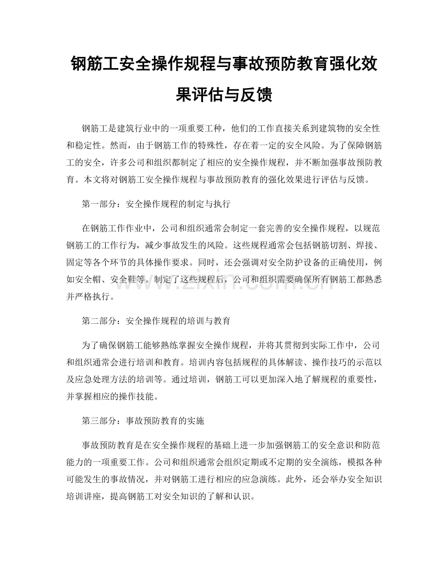 钢筋工安全操作规程与事故预防教育强化效果评估与反馈.docx_第1页