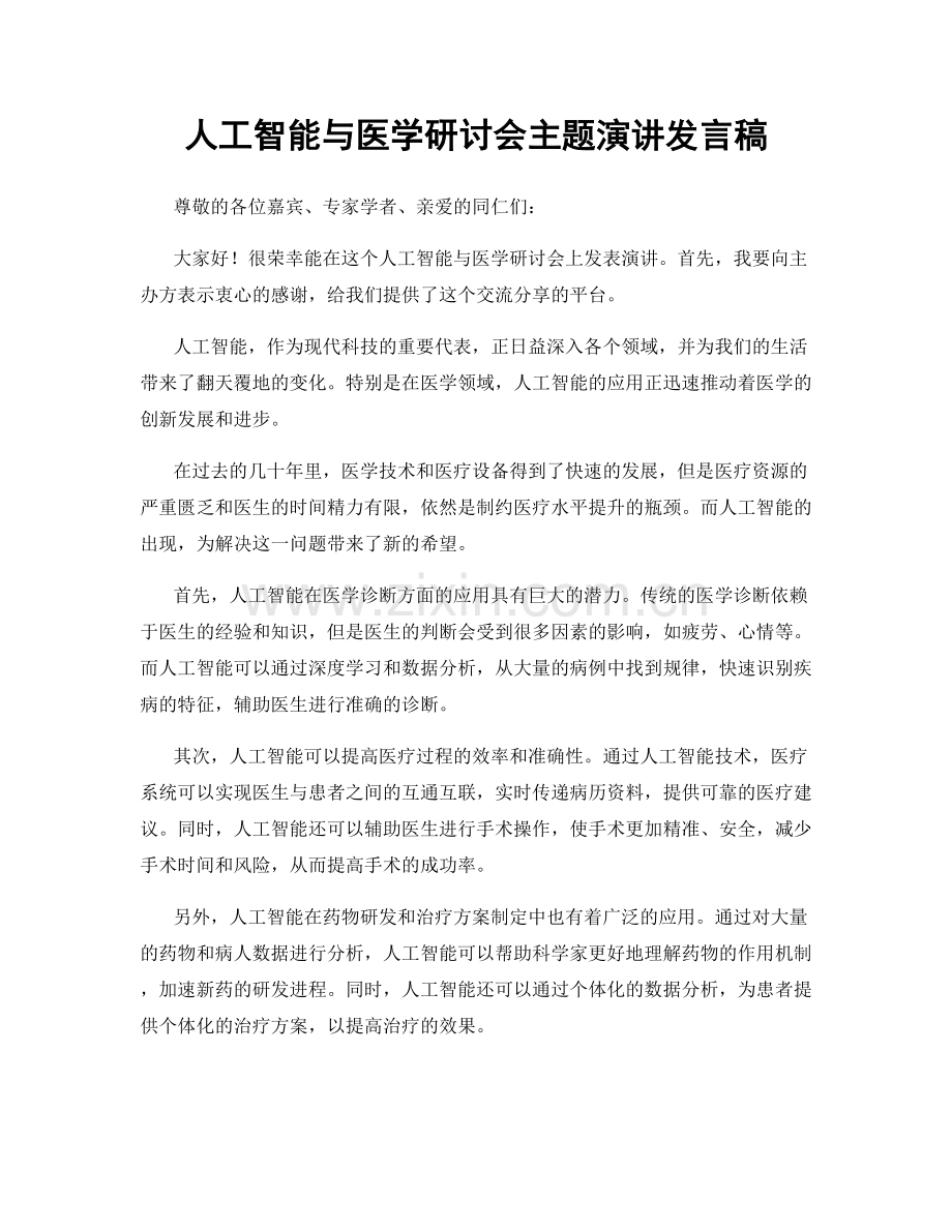 人工智能与医学研讨会主题演讲发言稿.docx_第1页