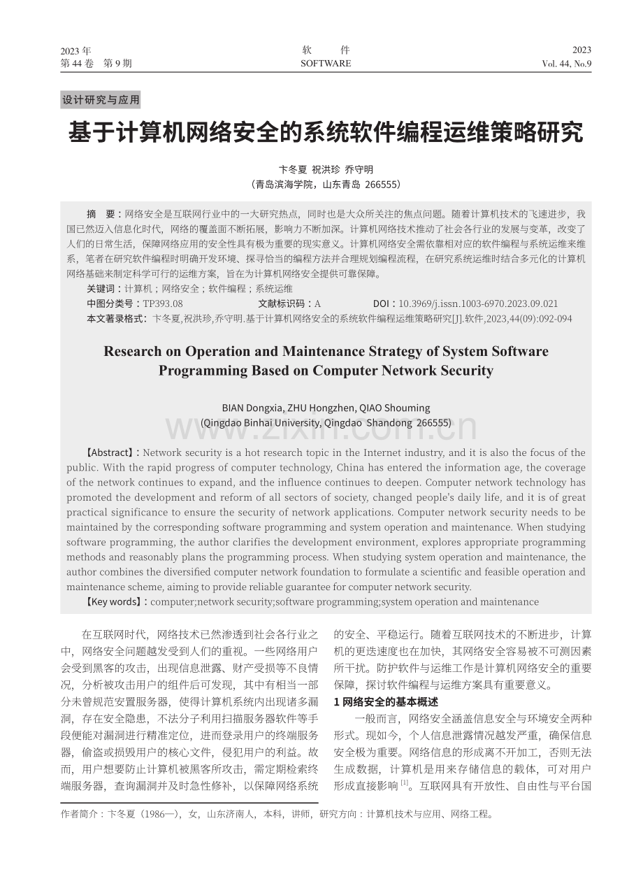 基于计算机网络安全的系统软件编程运维策略研究.pdf_第1页