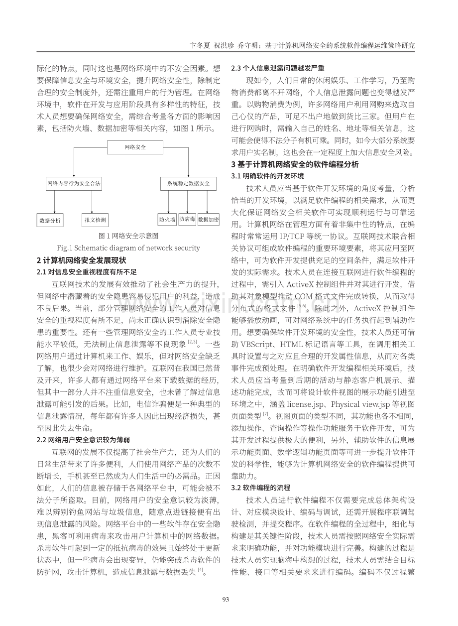 基于计算机网络安全的系统软件编程运维策略研究.pdf_第2页