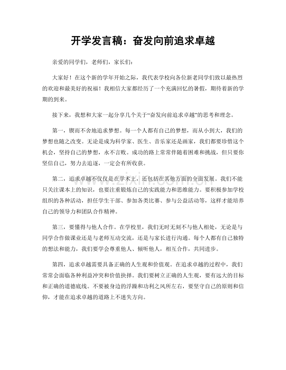 开学发言稿：奋发向前追求卓越.docx_第1页