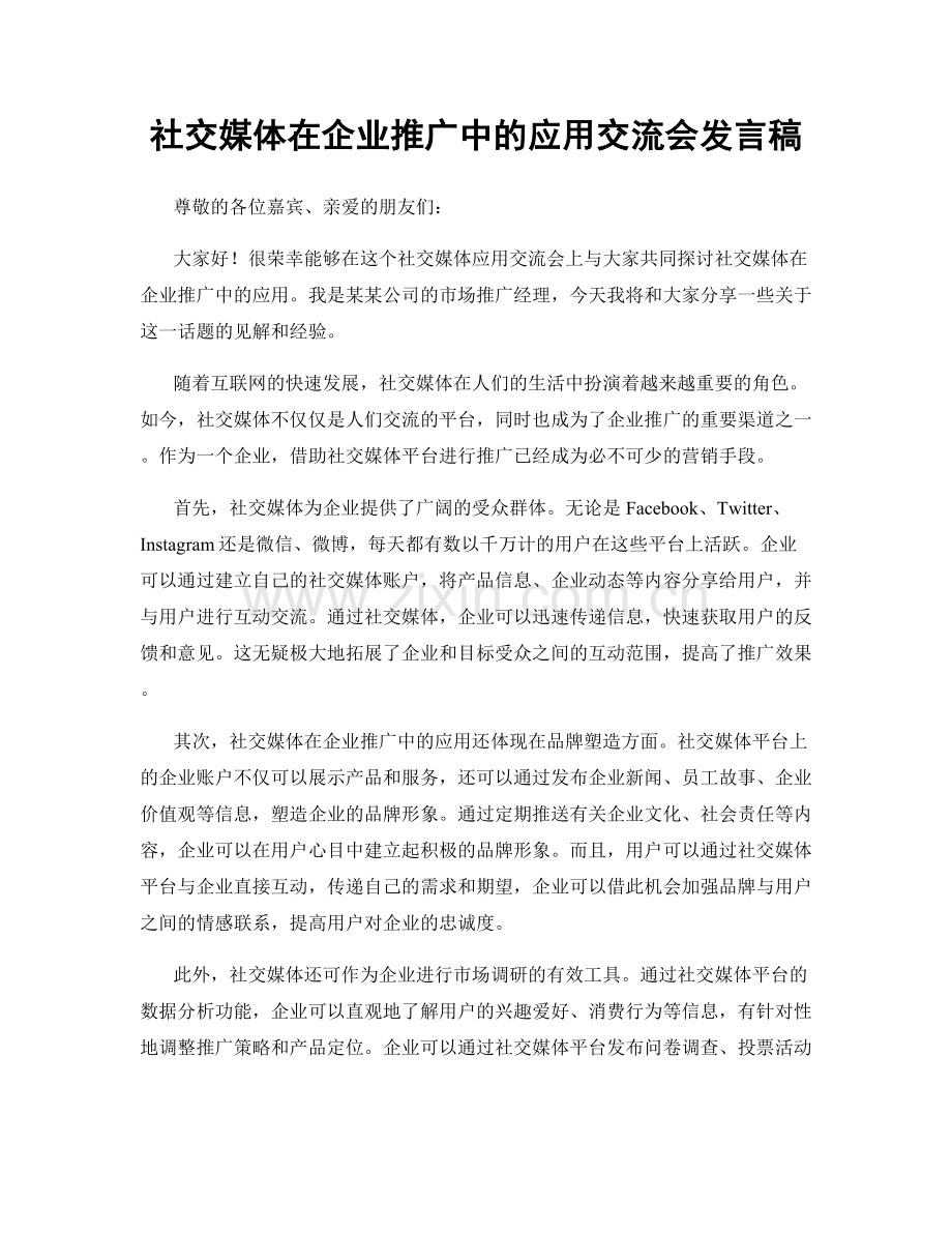 社交媒体在企业推广中的应用交流会发言稿.docx_第1页