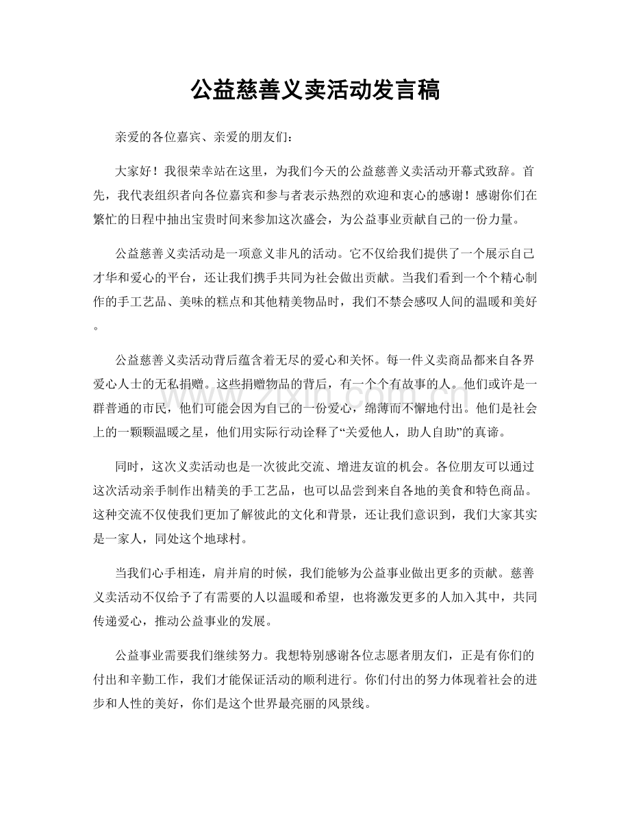 公益慈善义卖活动发言稿.docx_第1页