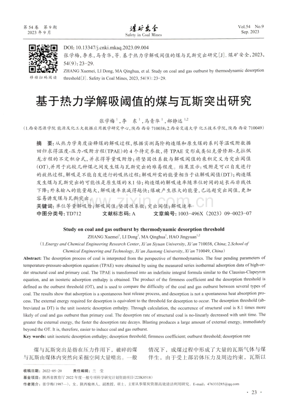 基于热力学解吸阈值的煤与瓦斯突出研究.pdf_第1页