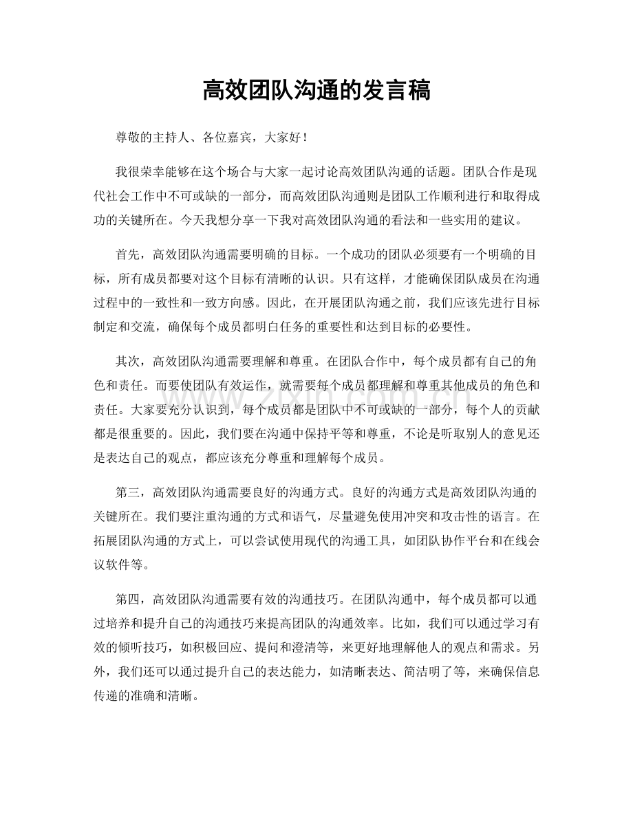 高效团队沟通的发言稿.docx_第1页