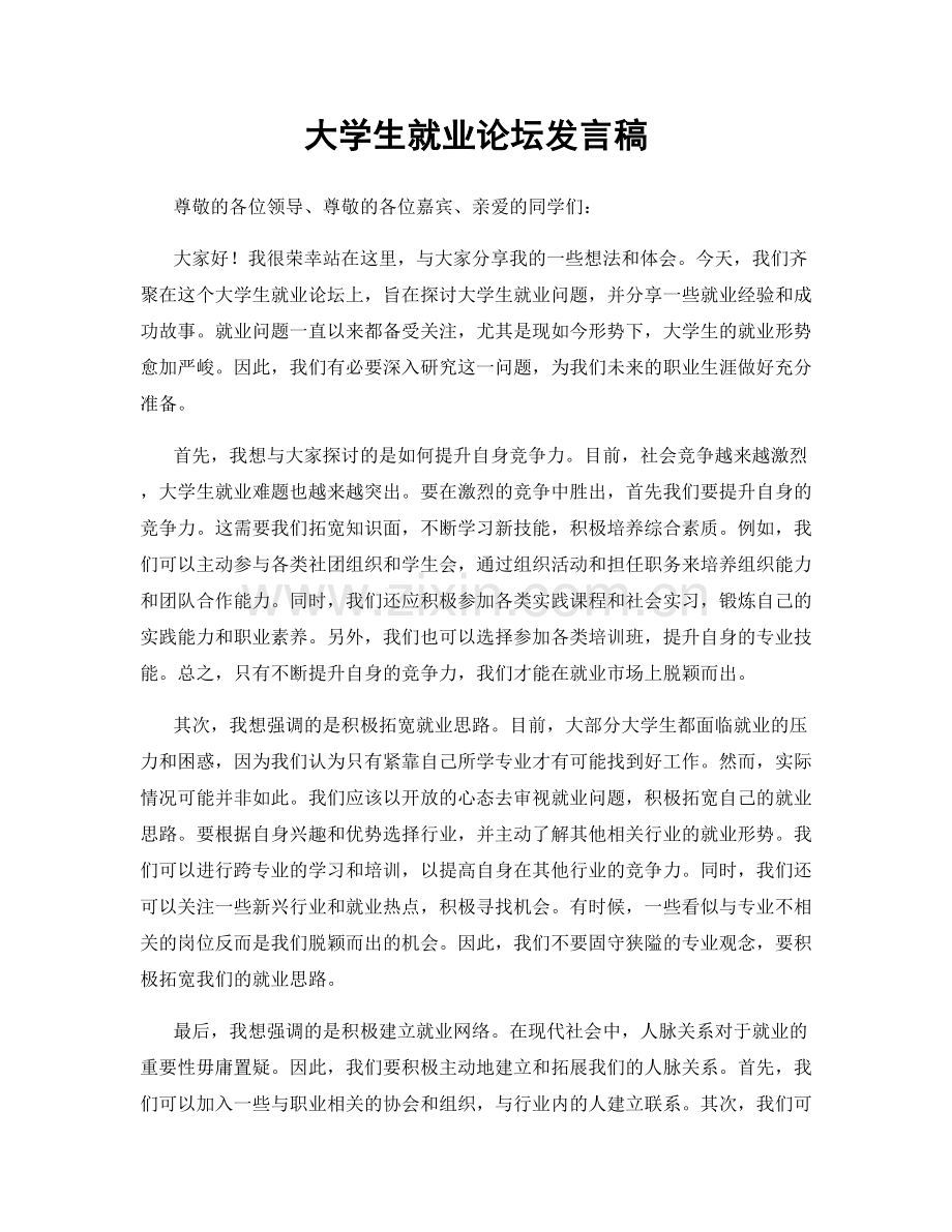 大学生就业论坛发言稿.docx_第1页