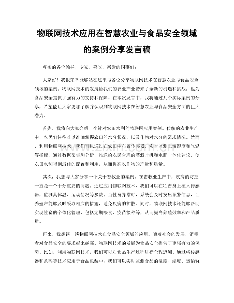 物联网技术应用在智慧农业与食品安全领域的案例分享发言稿.docx_第1页