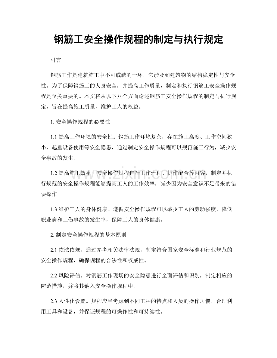 钢筋工安全操作规程的制定与执行规定.docx_第1页