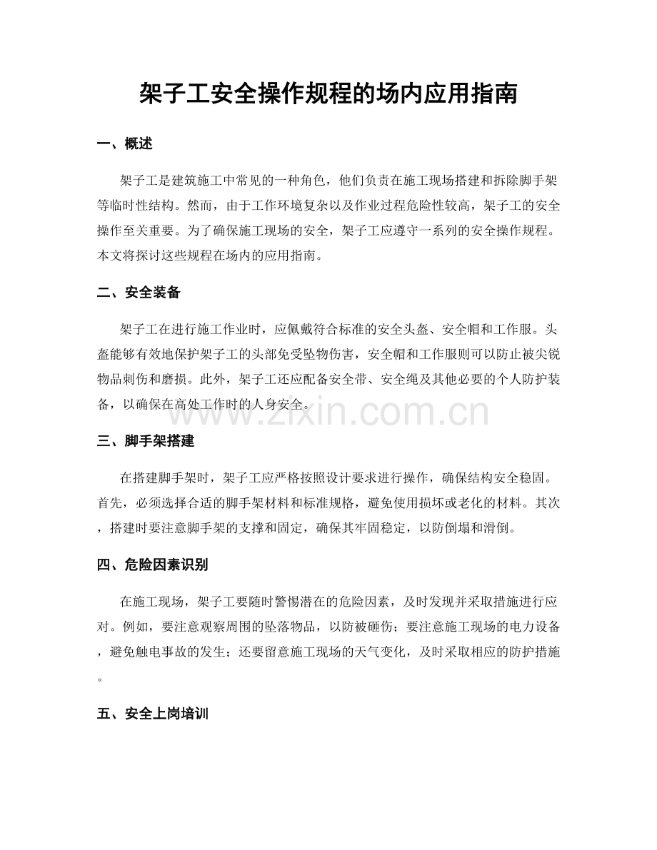 架子工安全操作规程的场内应用指南.docx_第1页