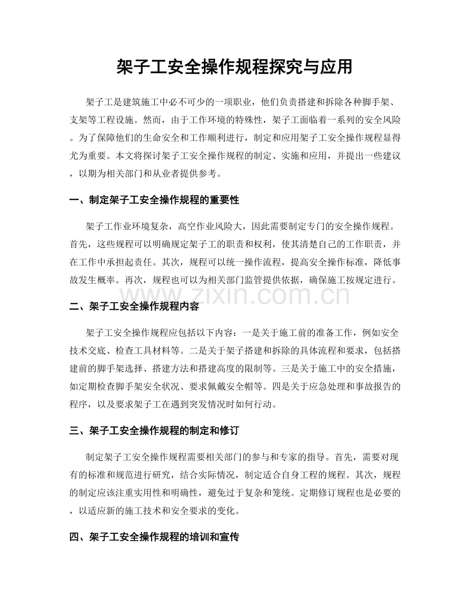 架子工安全操作规程探究与应用.docx_第1页