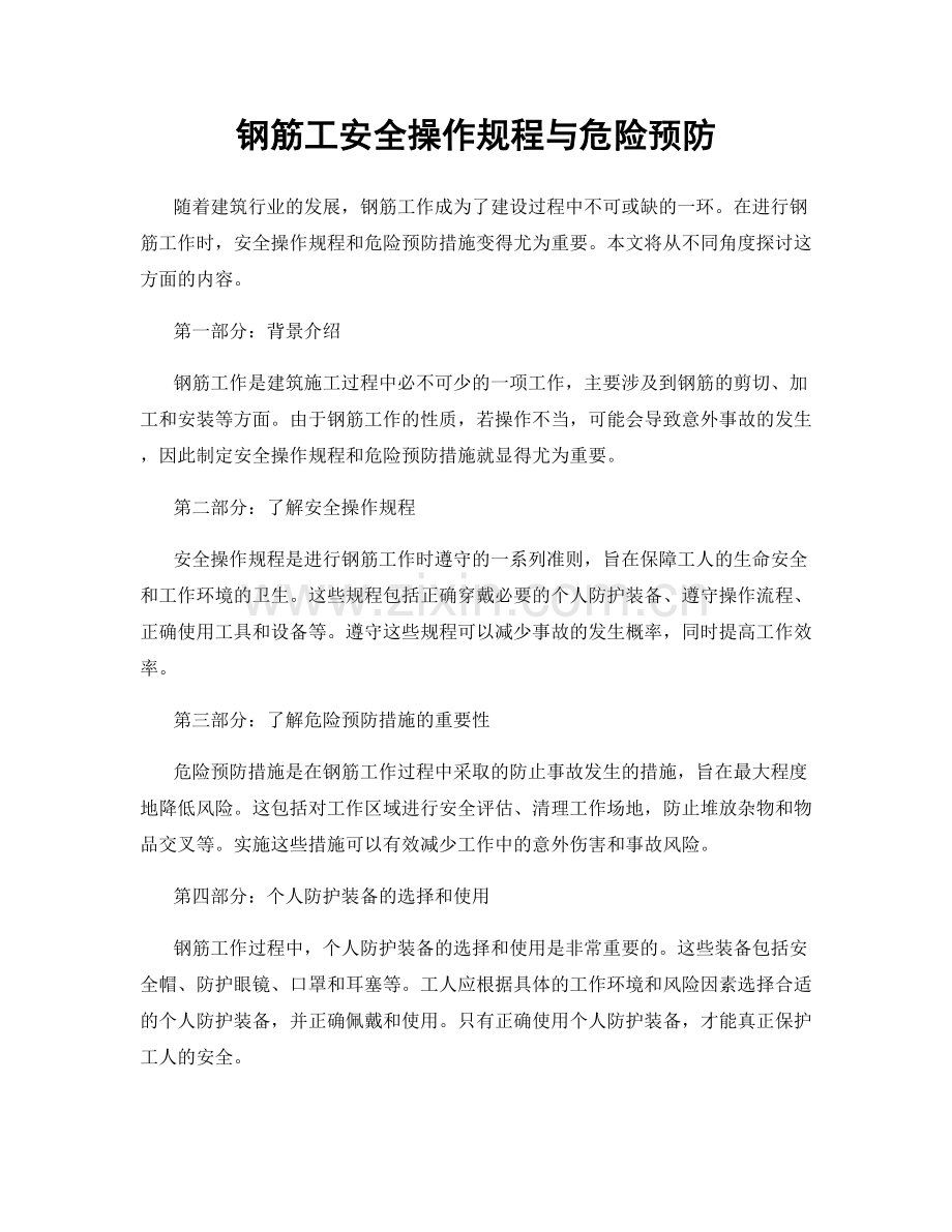 钢筋工安全操作规程与危险预防.docx_第1页