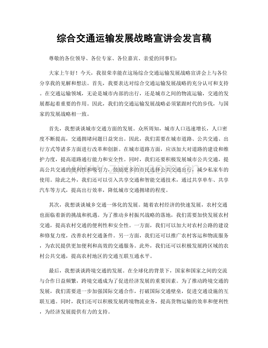 综合交通运输发展战略宣讲会发言稿.docx_第1页