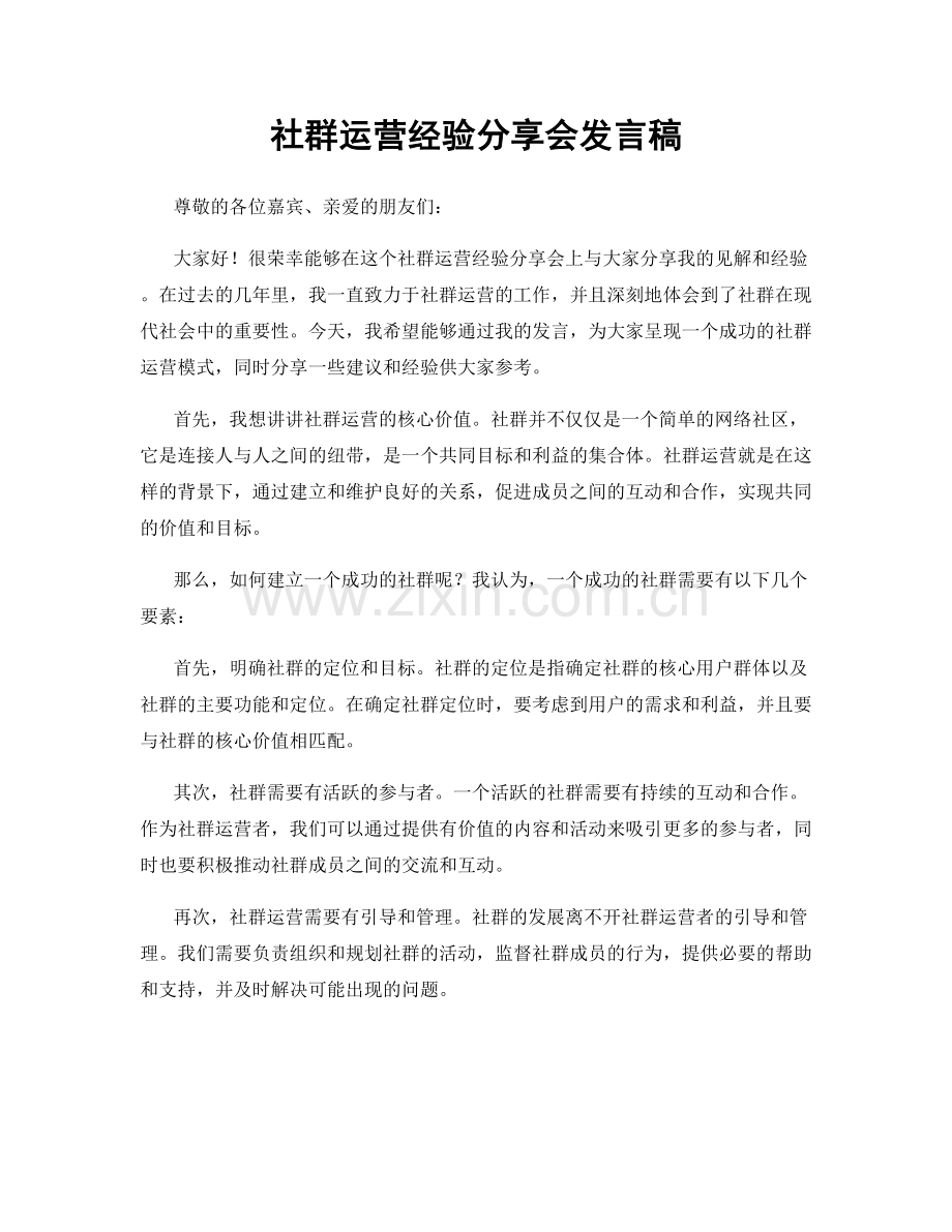 社群运营经验分享会发言稿.docx_第1页