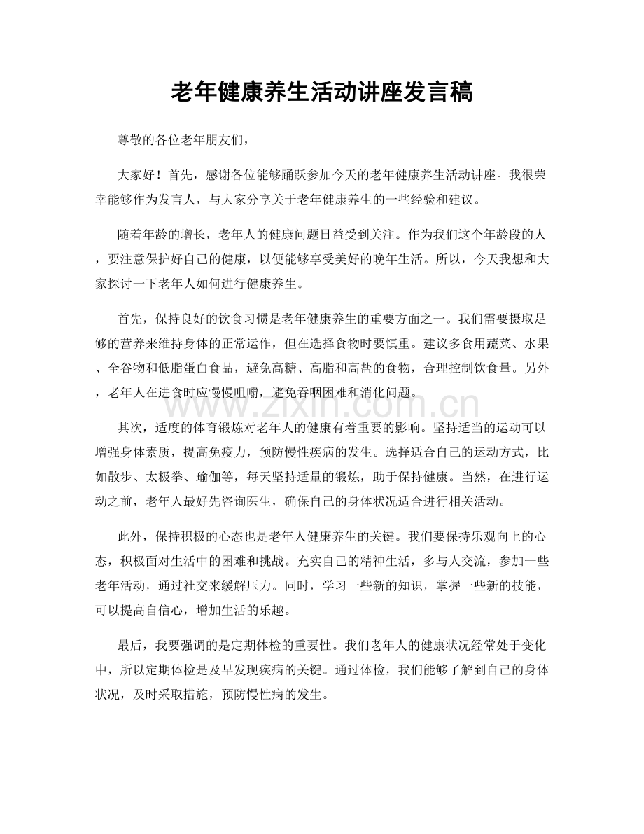 老年健康养生活动讲座发言稿.docx_第1页