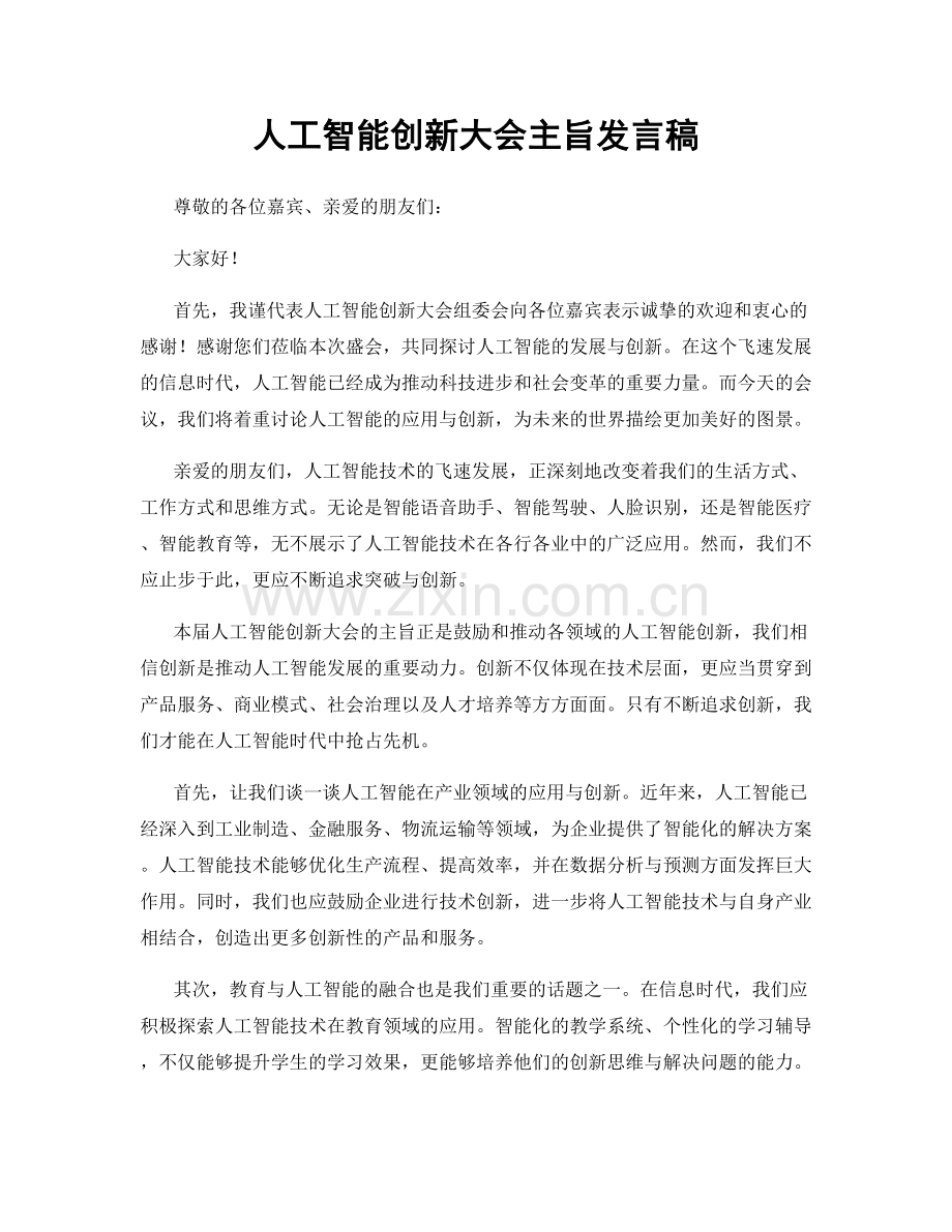 人工智能创新大会主旨发言稿.docx_第1页