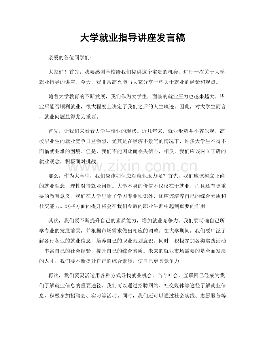 大学就业指导讲座发言稿.docx_第1页