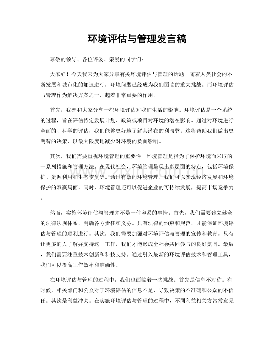 环境评估与管理发言稿.docx_第1页