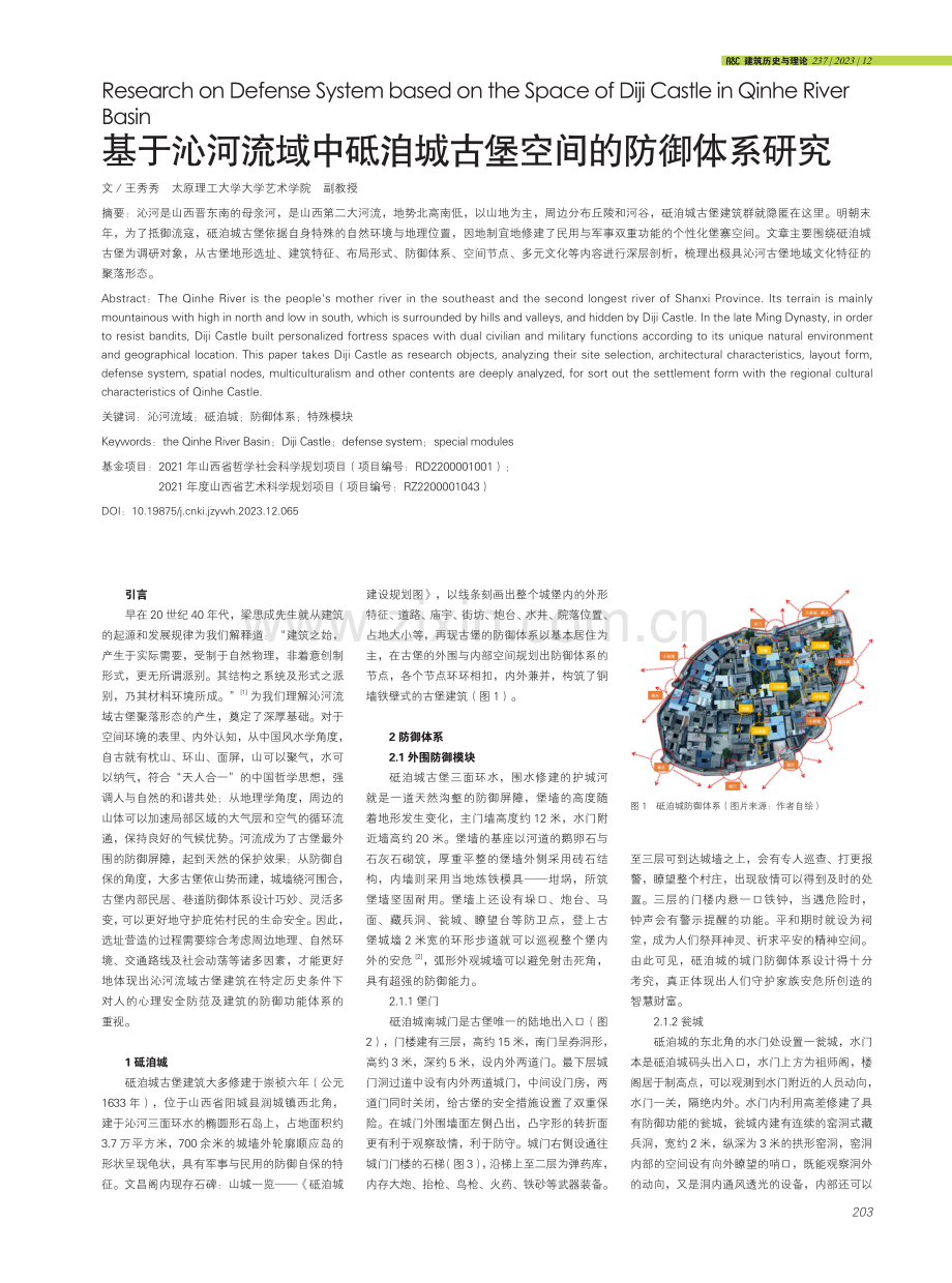 基于沁河流域中砥洎城古堡空间的防御体系研究.pdf_第1页