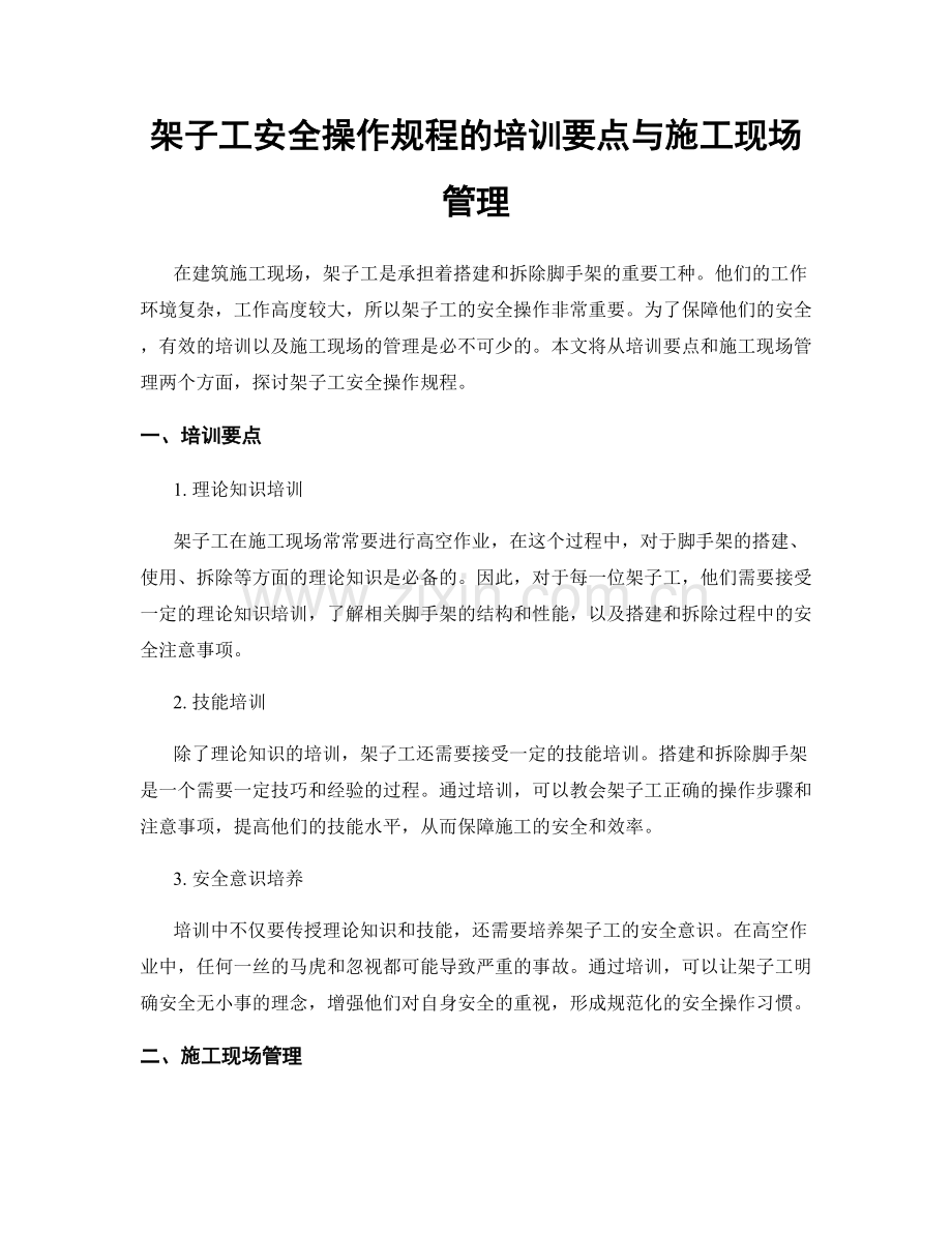 架子工安全操作规程的培训要点与施工现场管理.docx_第1页