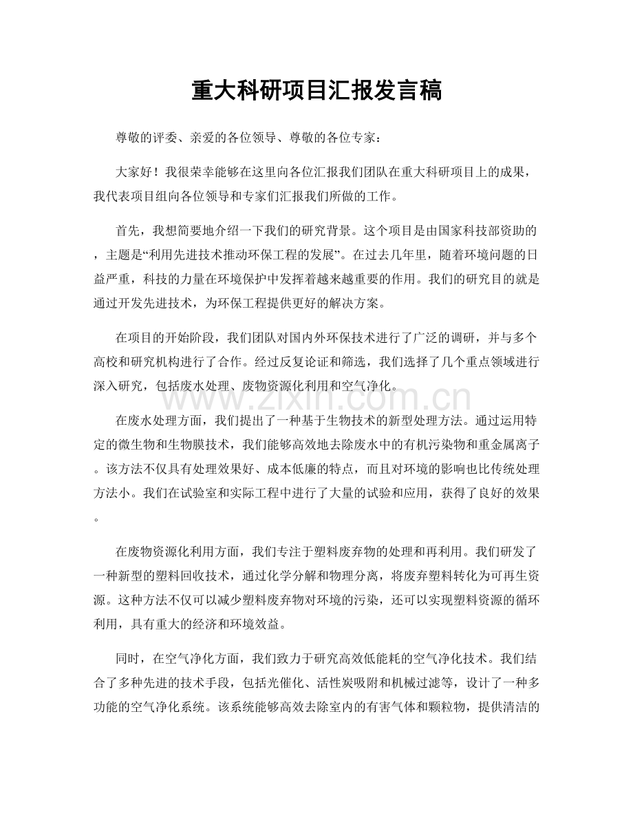 重大科研项目汇报发言稿.docx_第1页